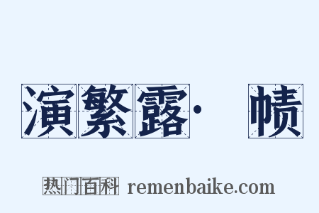 演繁露·帻是什么意思的图片